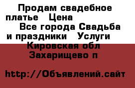 Продам свадебное платье › Цена ­ 18.000-20.000 - Все города Свадьба и праздники » Услуги   . Кировская обл.,Захарищево п.